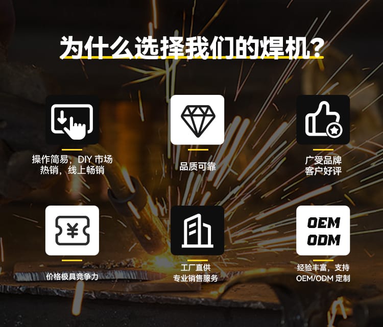 为什么选择我们焊机