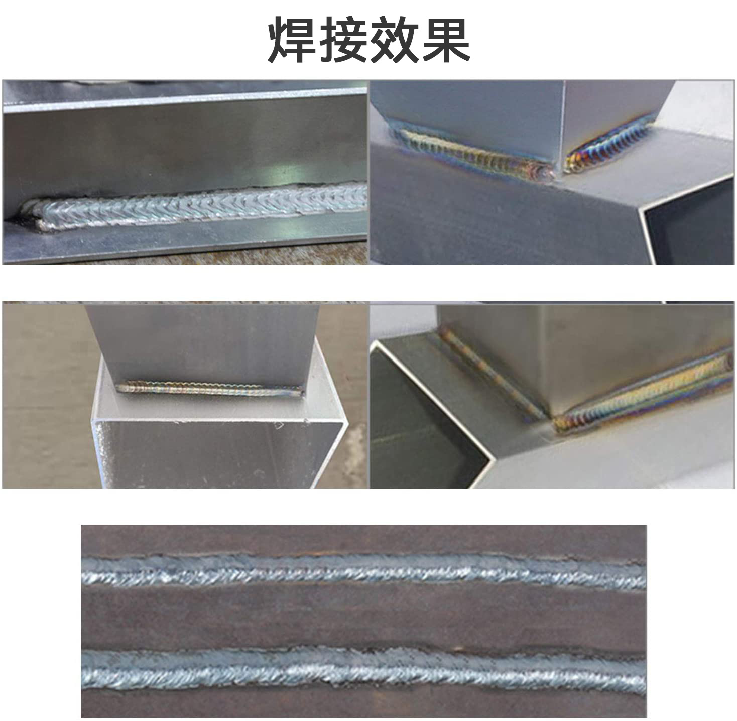 各类焊缝焊接效果