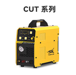 CUT系列