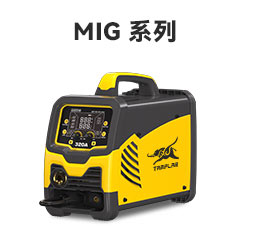 MIG系列