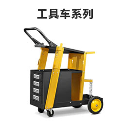 工具车系列